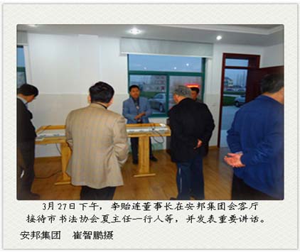 董事長李貽連接待市書法協(xié)會一行