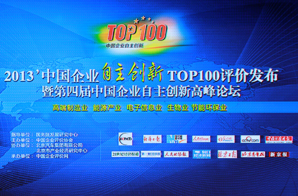 中國企業(yè)自主創(chuàng)新TOP100評價發(fā)布會