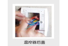 安裝電地暖溫控器