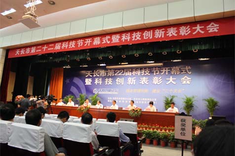 天長(zhǎng)市第二十二屆科技節(jié)開(kāi)幕式暨科技創(chuàng)新表彰大會(huì)